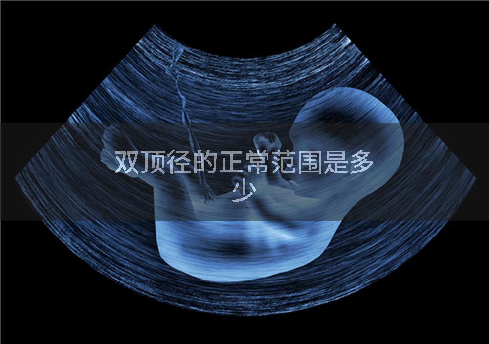双顶径的正常范围是多少