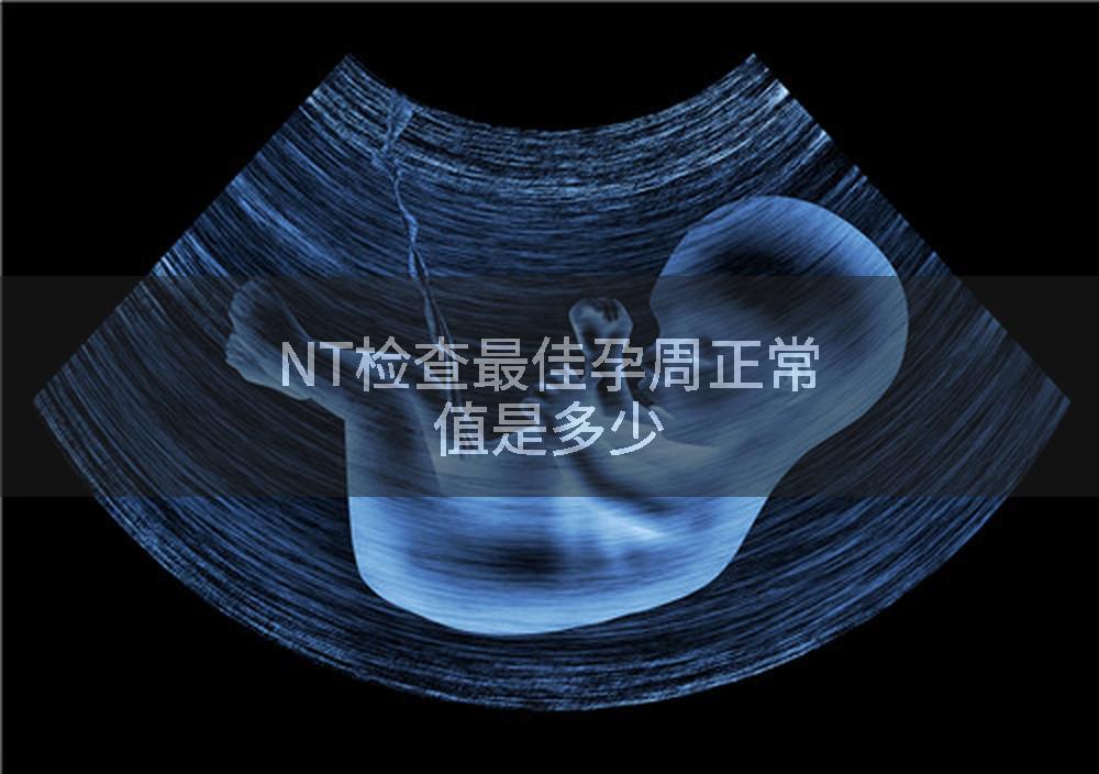 NT检查最佳孕周正常值是多少