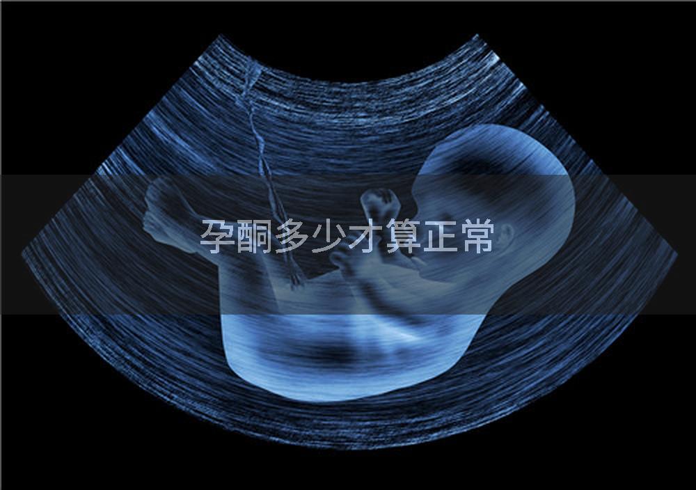 孕酮多少才算正常