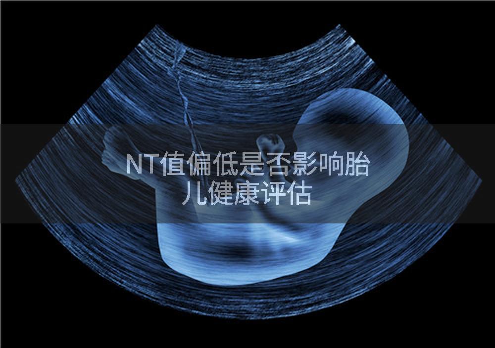 NT值偏低是否影响胎儿健康评估