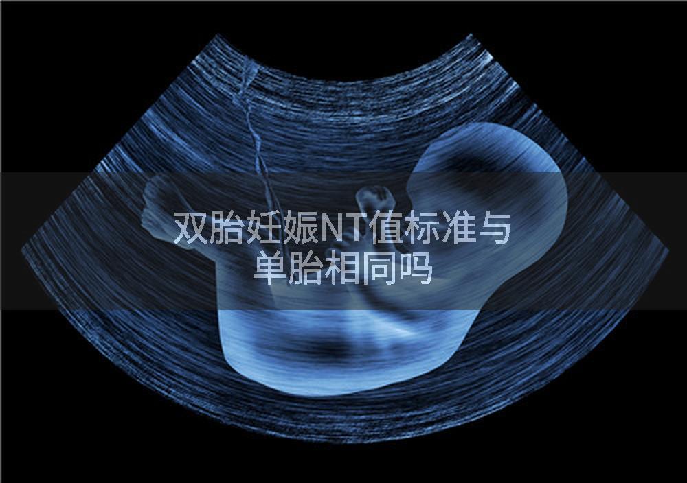 双胎妊娠NT值标准与单胎相同吗