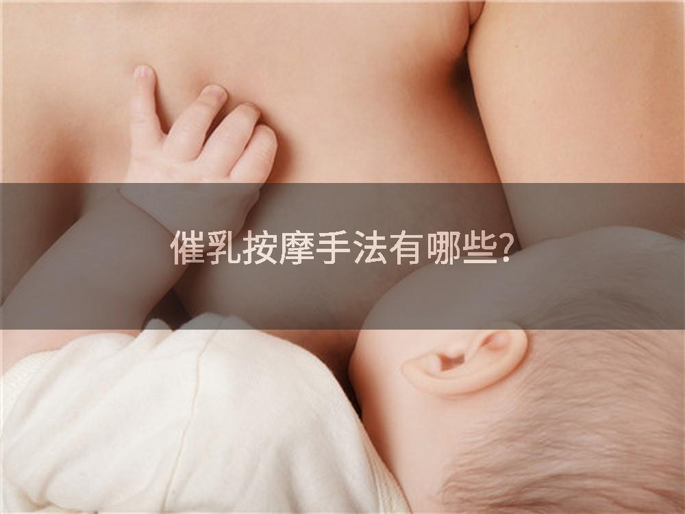 催乳按摩手法有哪些?