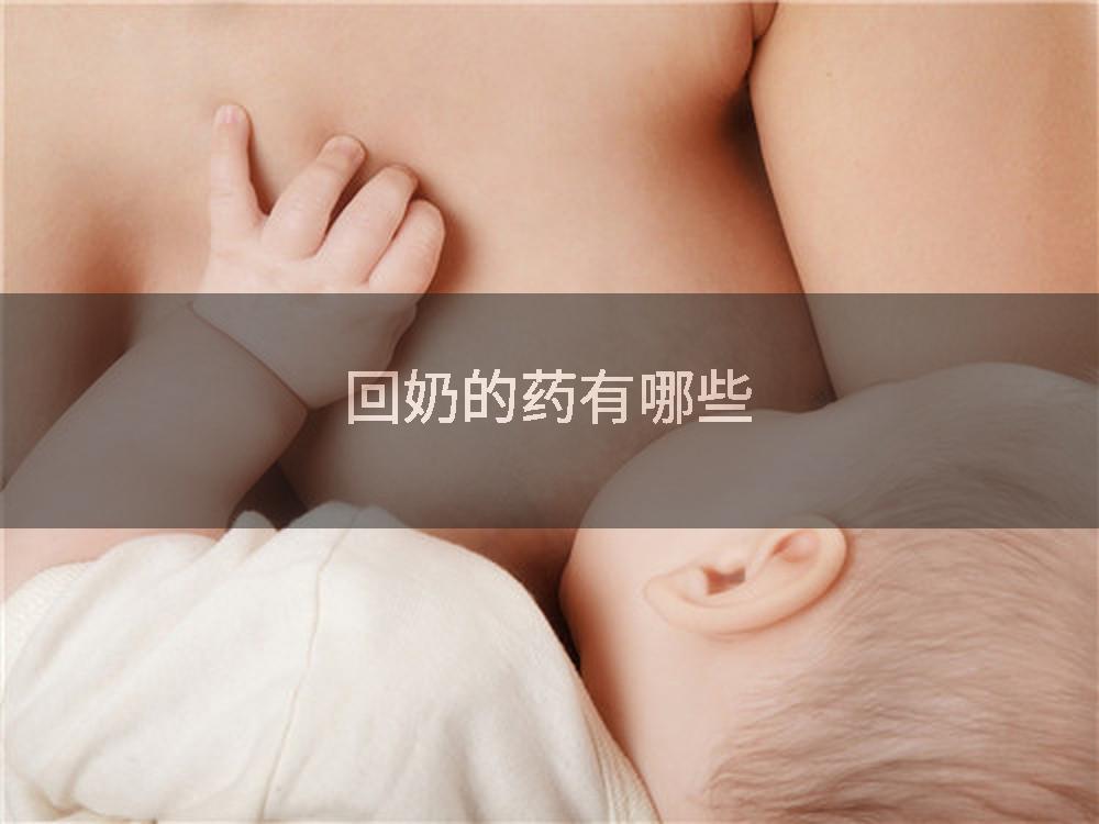 回奶的药有哪些
