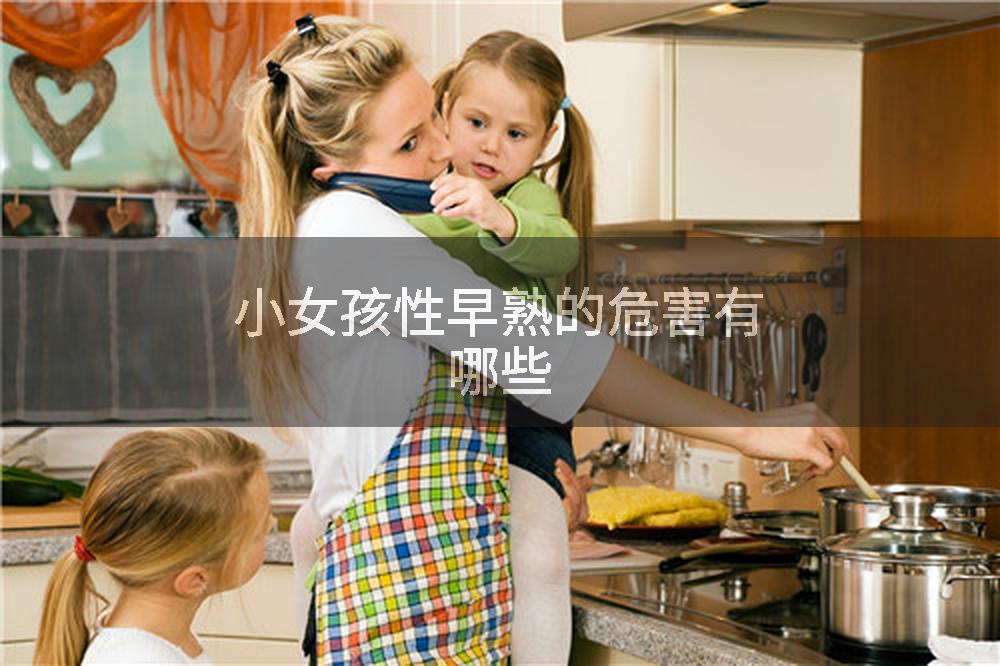 小女孩性早熟的危害有哪些