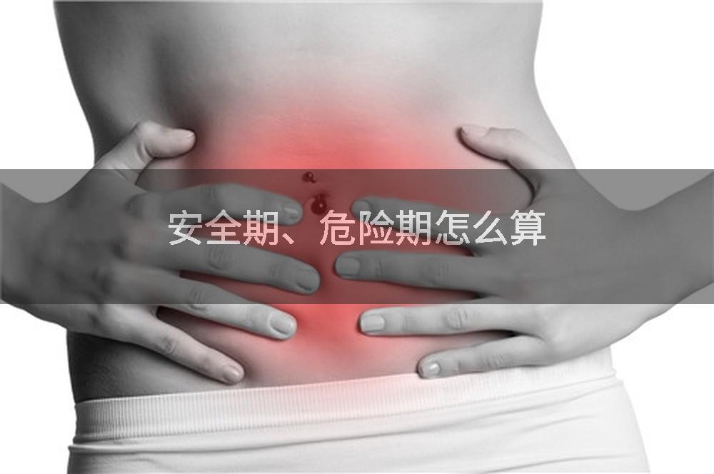 安全期、危险期怎么算