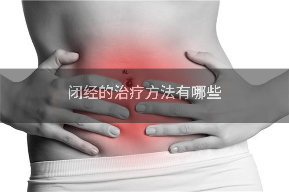 闭经的治疗方法有哪些