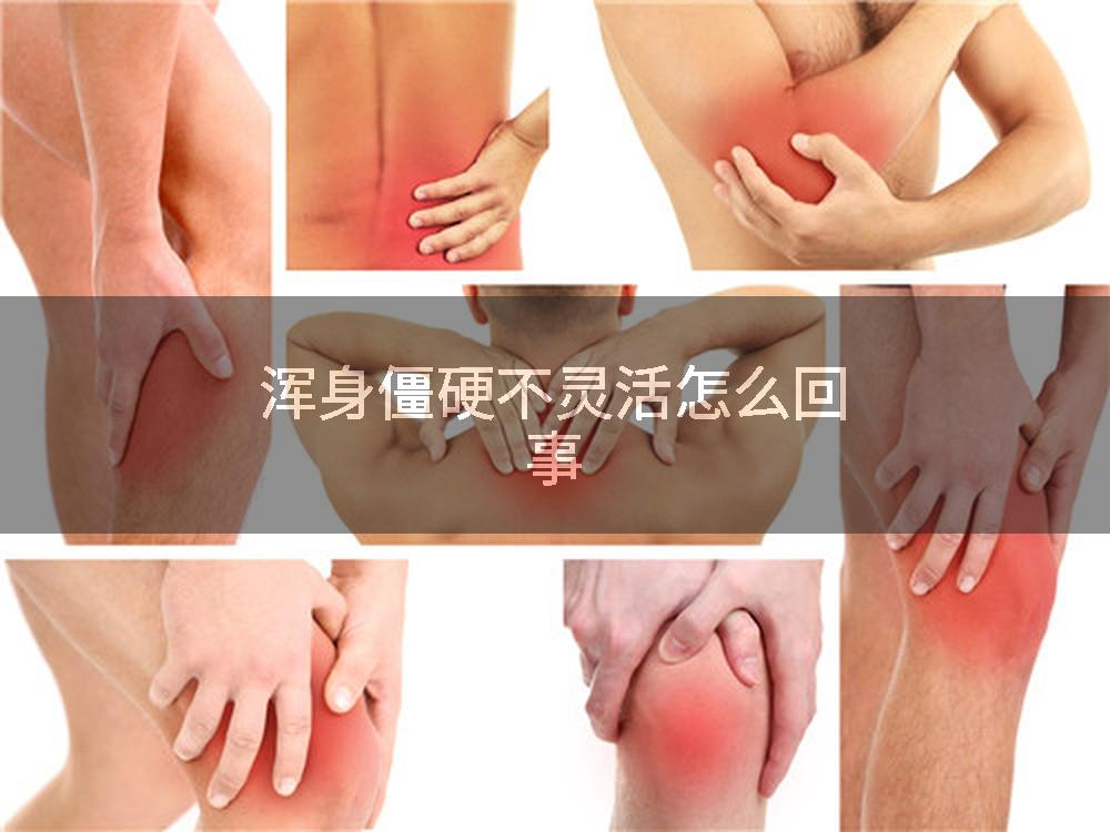 浑身僵硬不灵活怎么回事