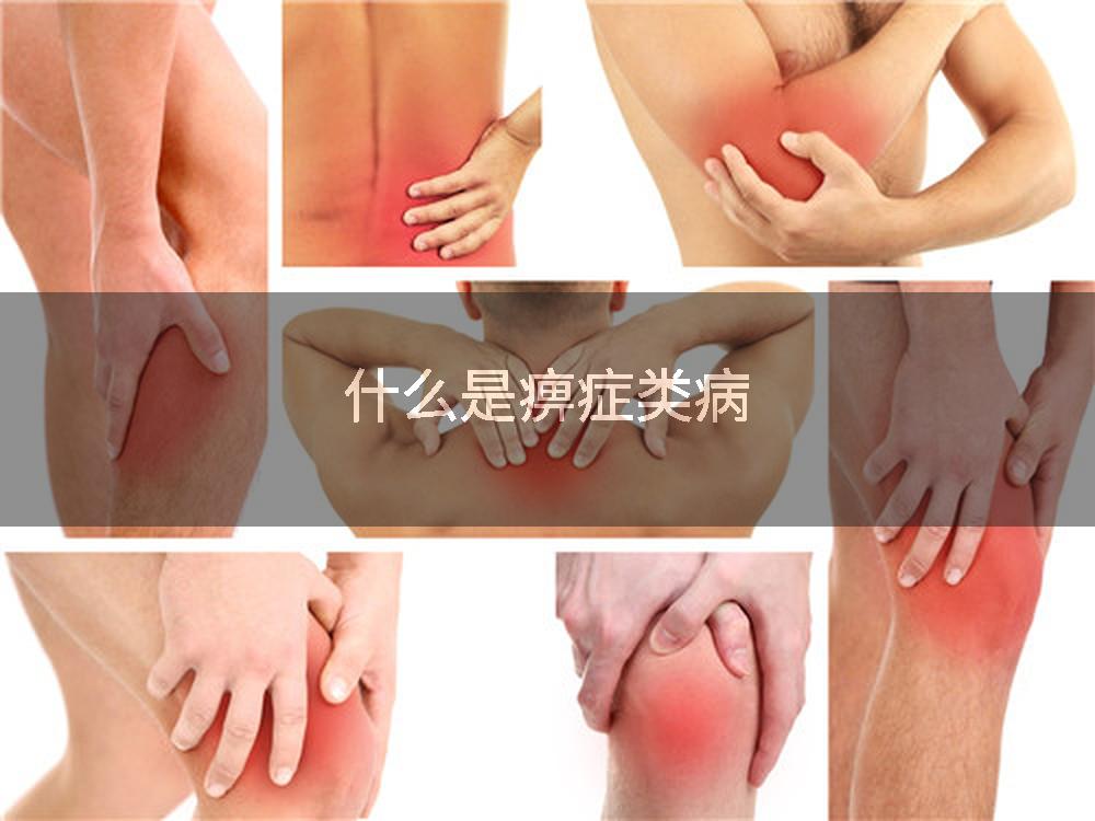 什么是痹症类病