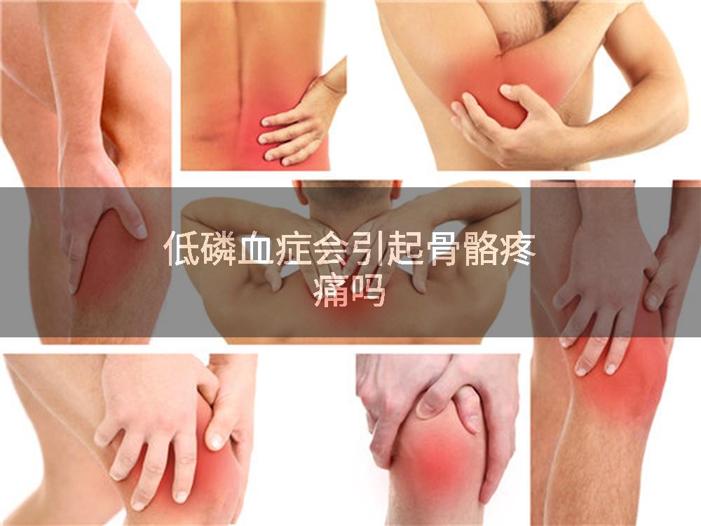 低磷血症会引起骨骼疼痛吗