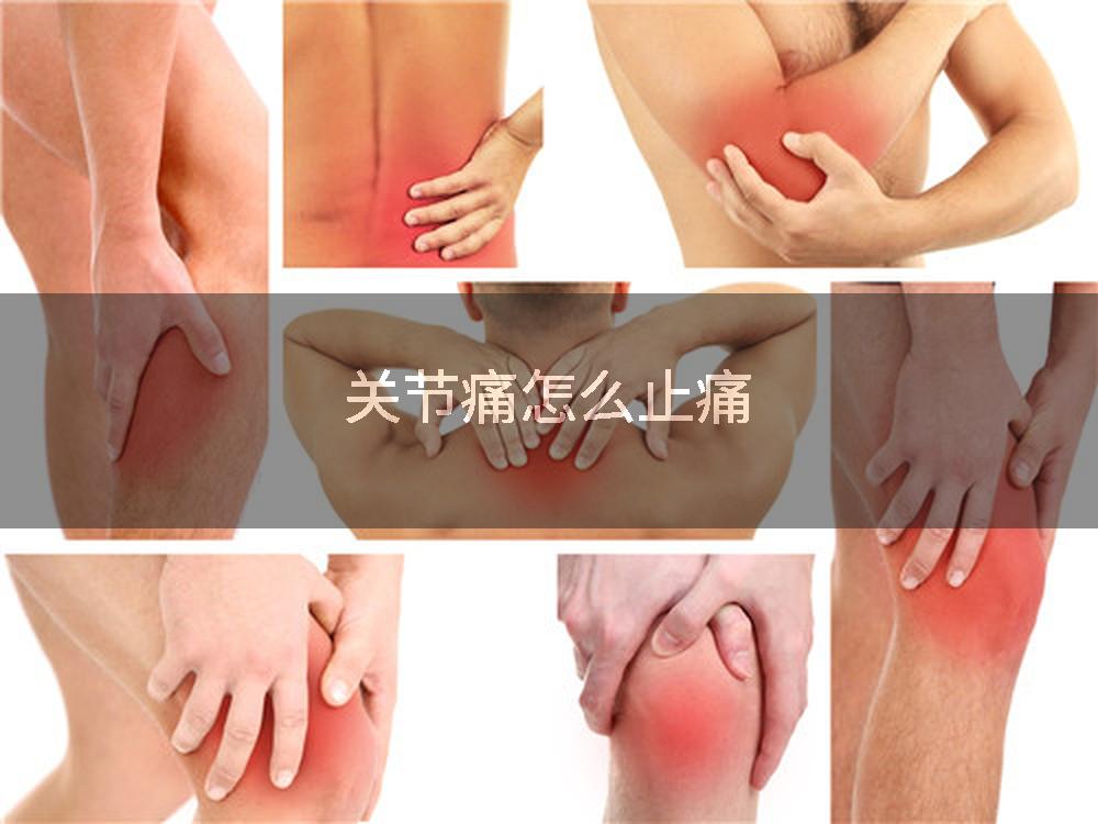 关节痛怎么止痛