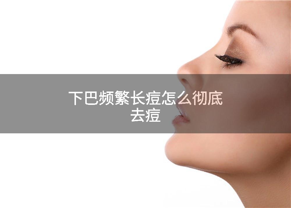 下巴频繁长痘怎么彻底去痘