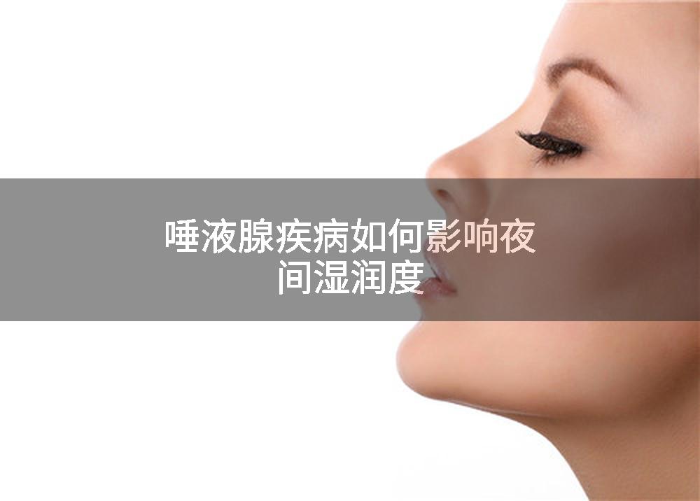 唾液腺疾病如何影响夜间湿润度