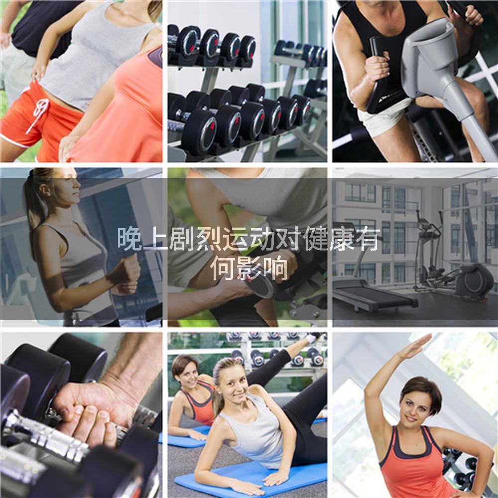 晚上剧烈运动对健康有何影响