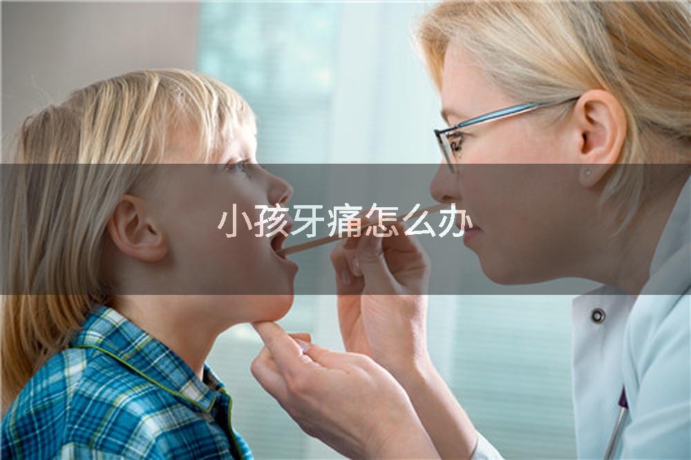小孩牙痛怎么办