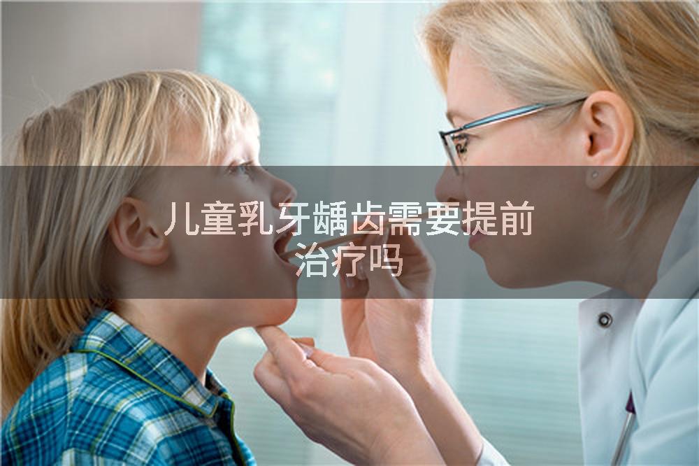 儿童乳牙龋齿需要提前治疗吗