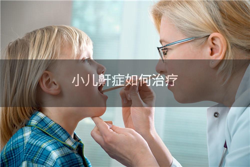 小儿鼾症如何治疗