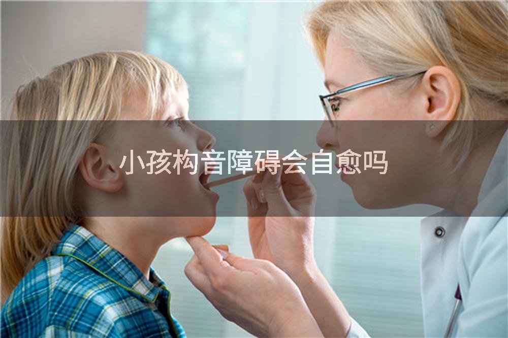 小孩构音障碍会自愈吗