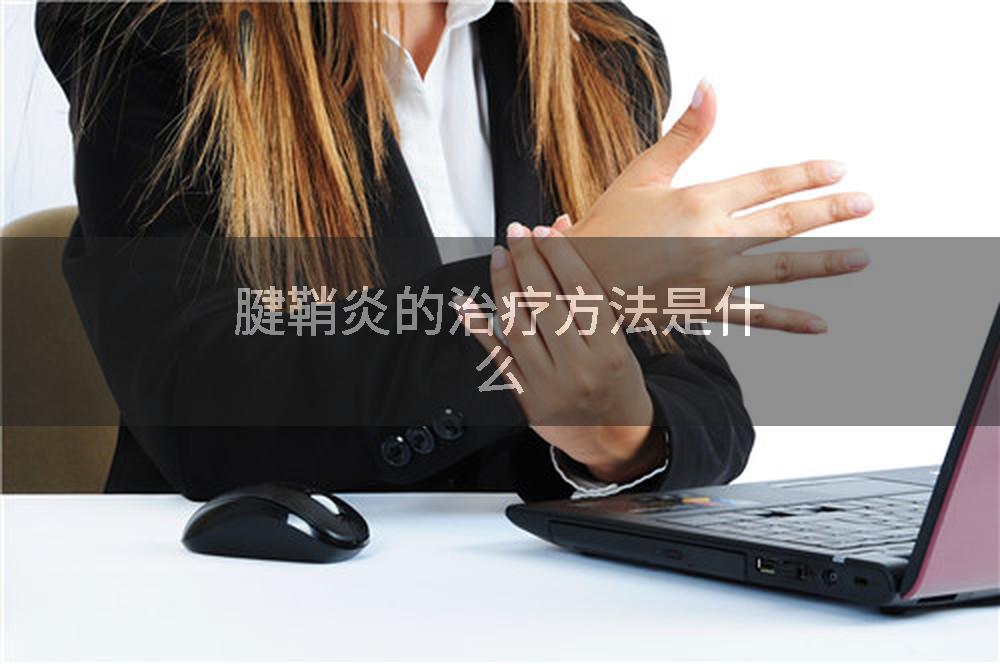腱鞘炎的治疗方法是什么