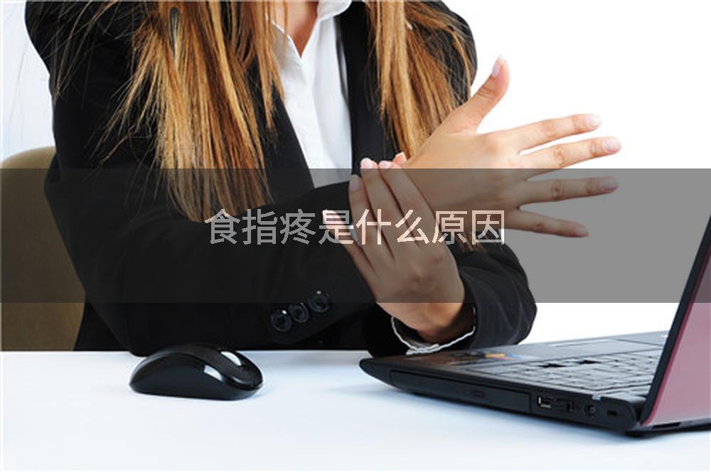 食指疼是什么原因
