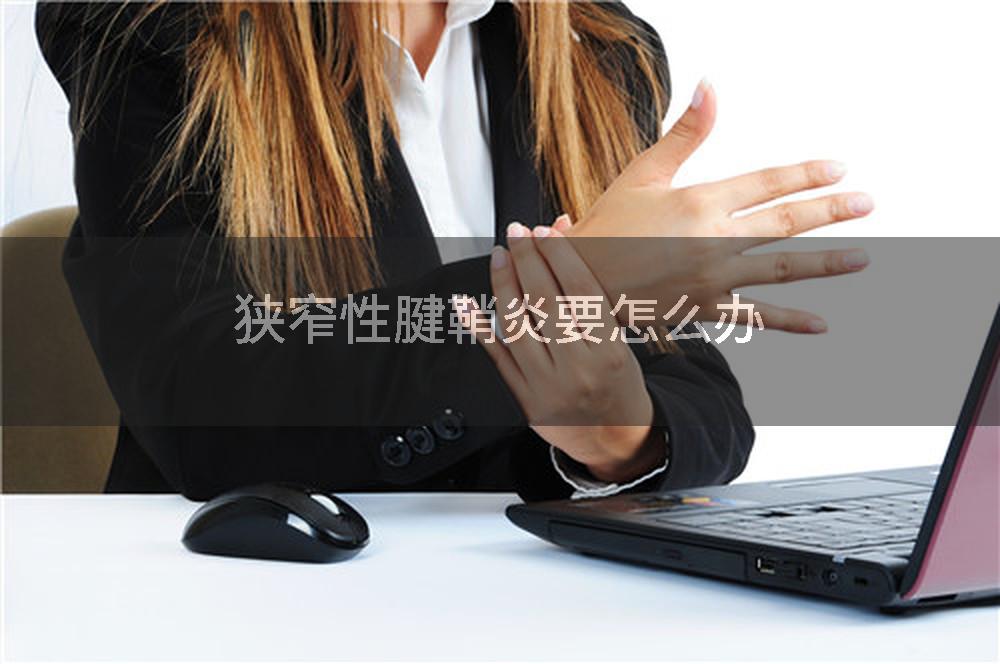 狭窄性腱鞘炎要怎么办