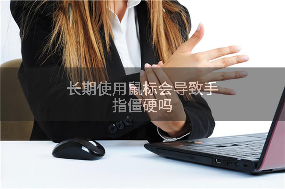 长期使用鼠标会导致手指僵硬吗