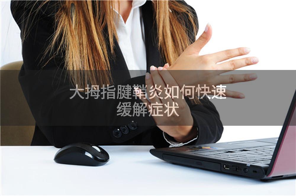 大拇指腱鞘炎如何快速缓解症状