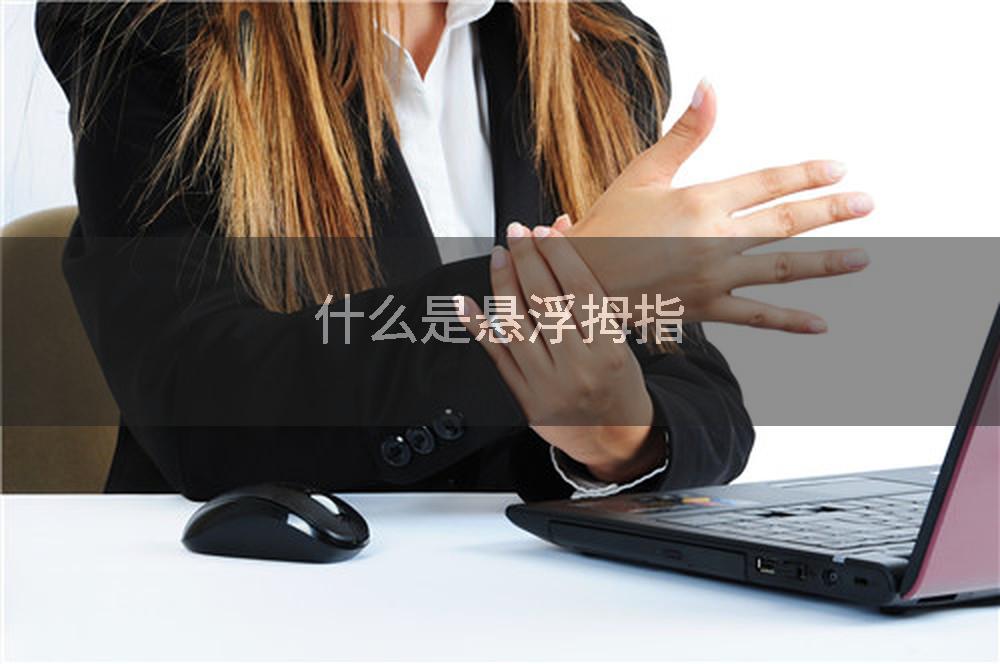 什么是悬浮拇指