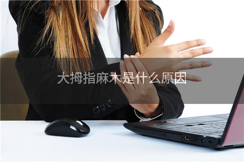 大拇指麻木是什么原因