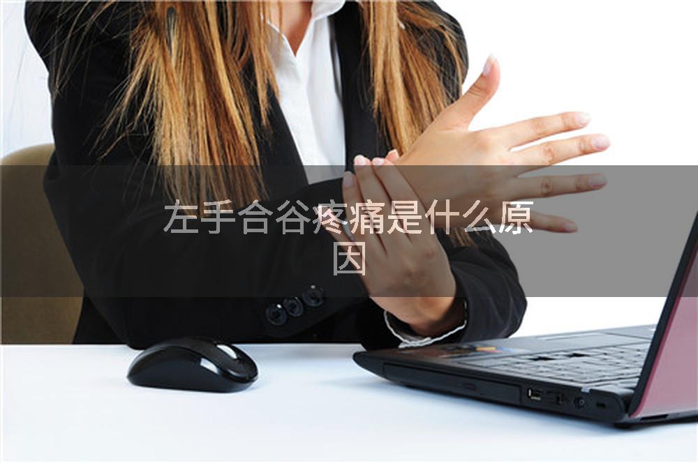 左手合谷疼痛是什么原因