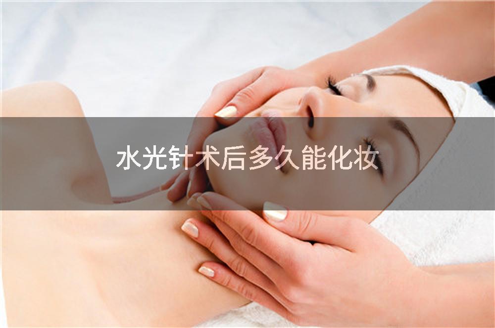 水光针术后多久能化妆