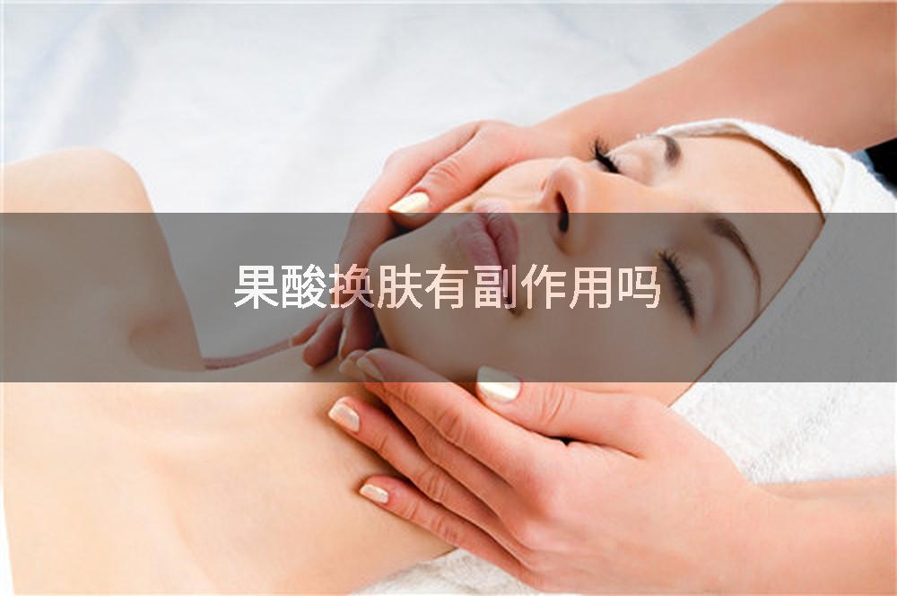 果酸换肤有副作用吗
