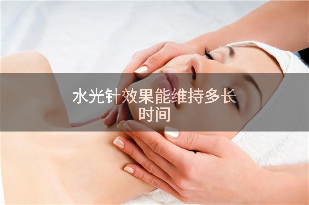 水光针效果能维持多长时间