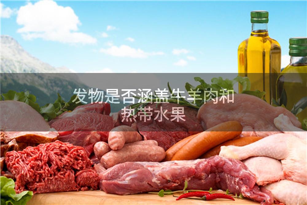 发物是否涵盖牛羊肉和热带水果