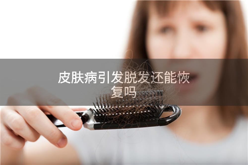 皮肤病引发脱发还能恢复吗