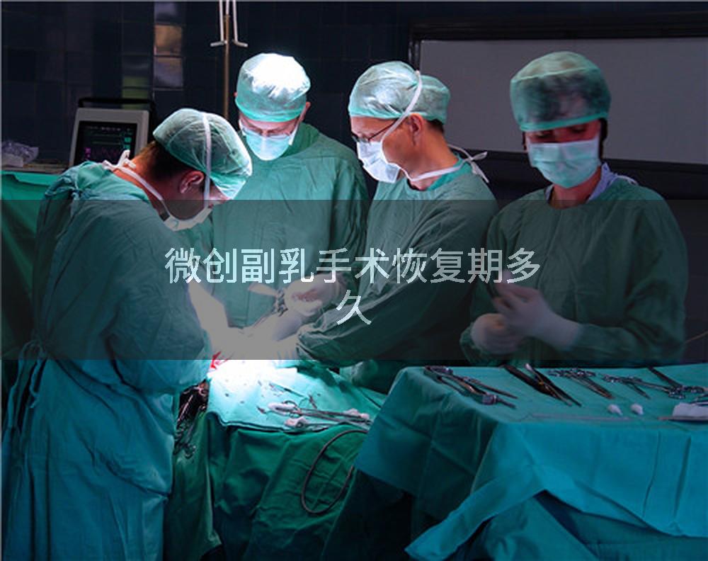 微创副乳手术恢复期多久