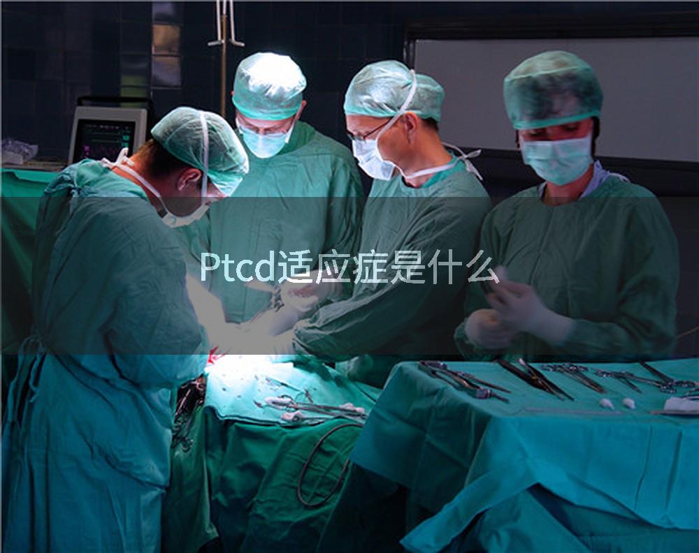 Ptcd适应症是什么