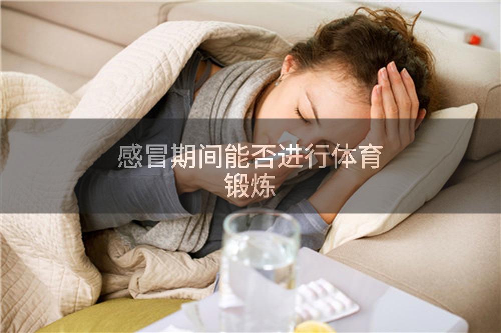 感冒期间能否进行体育锻炼