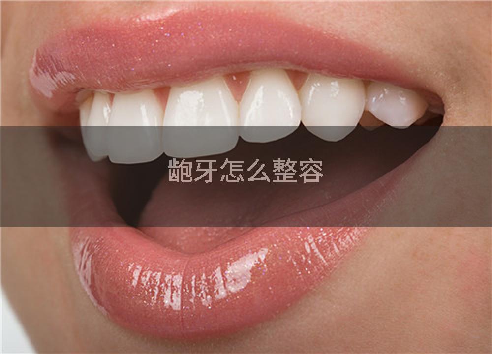 龅牙怎么整容