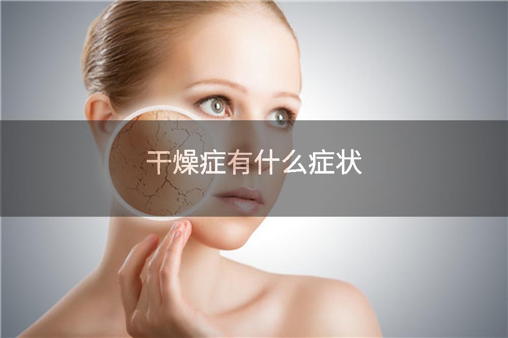 干燥症有什么症状