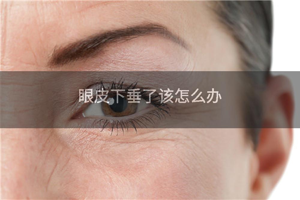 眼皮下垂了该怎么办