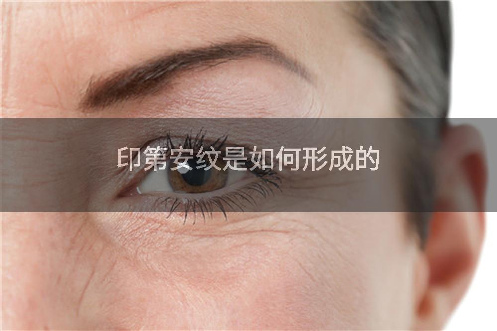 印第安纹是如何形成的
