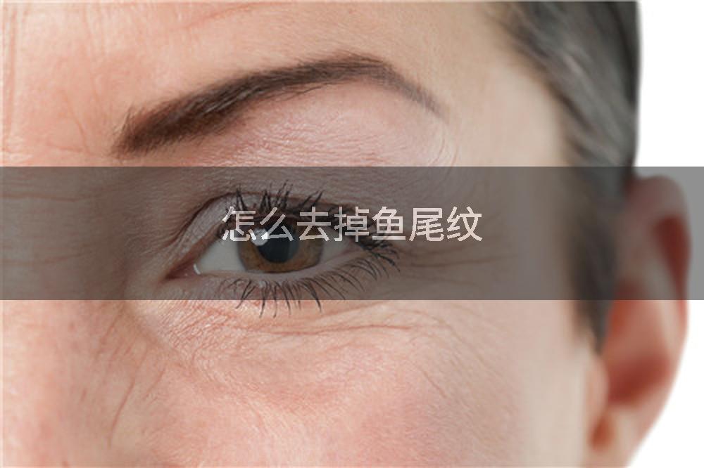 怎么去掉鱼尾纹