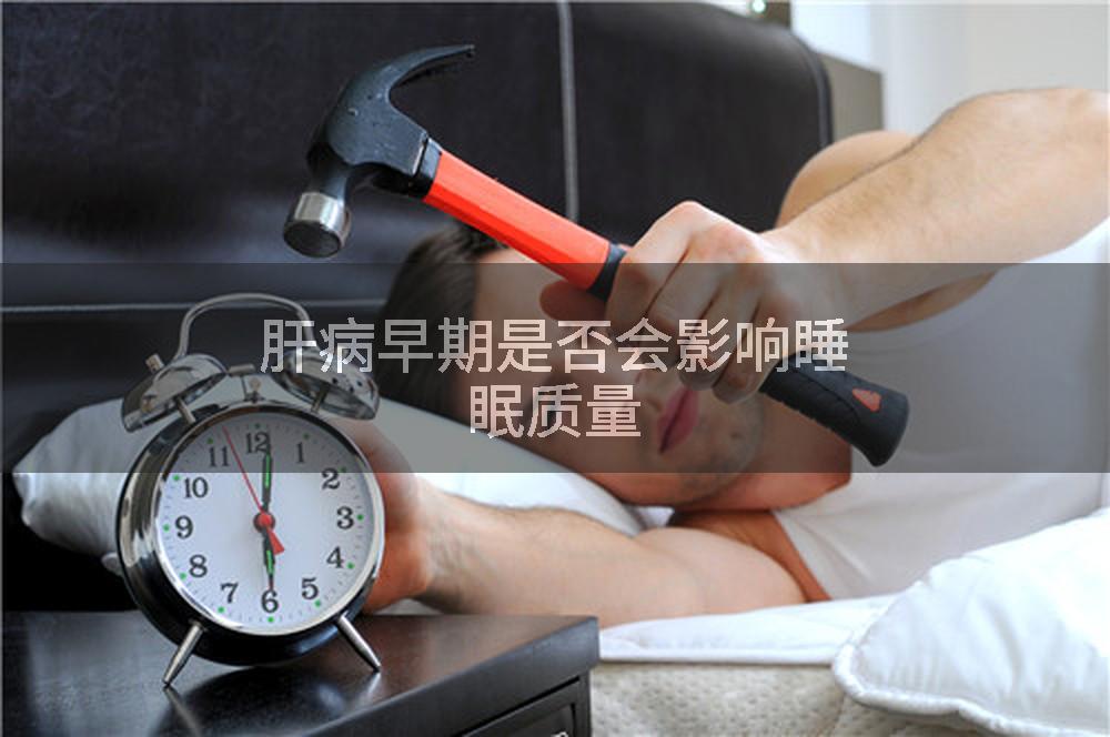 肝病早期是否会影响睡眠质量