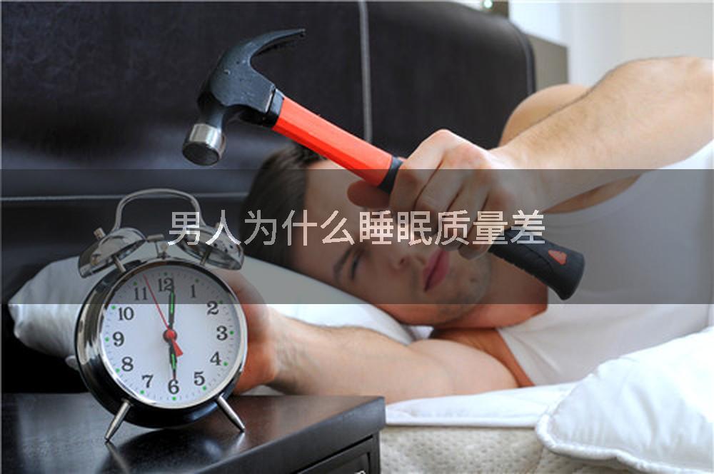 男人为什么睡眠质量差