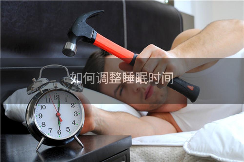 如何调整睡眠时间