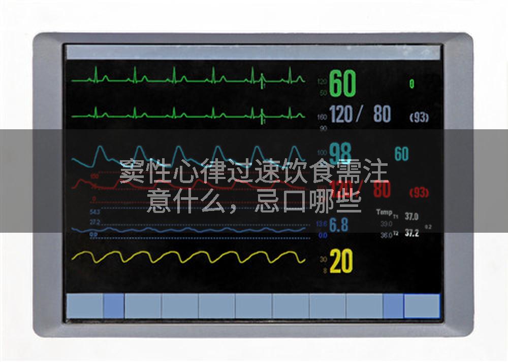 窦性心律过速饮食需注意什么，忌口哪些