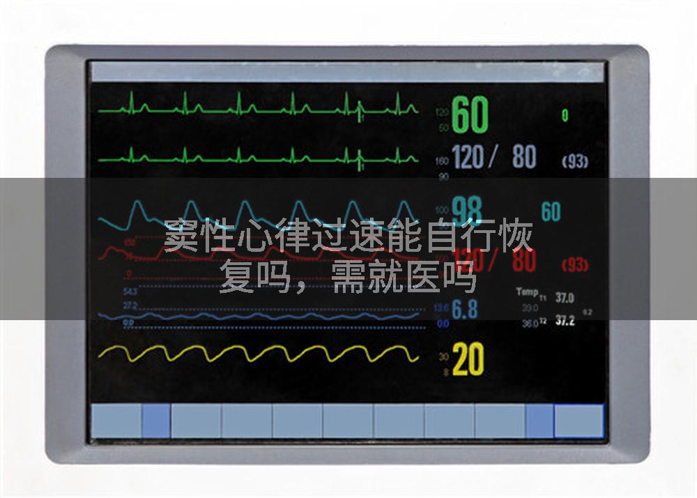 窦性心律过速能自行恢复吗，需就医吗
