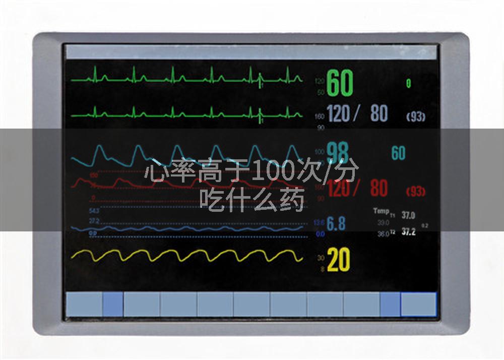 心率高于100次/分吃什么药