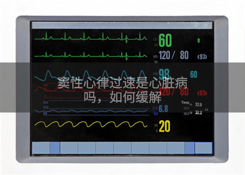 窦性心律过速是心脏病吗，如何缓解