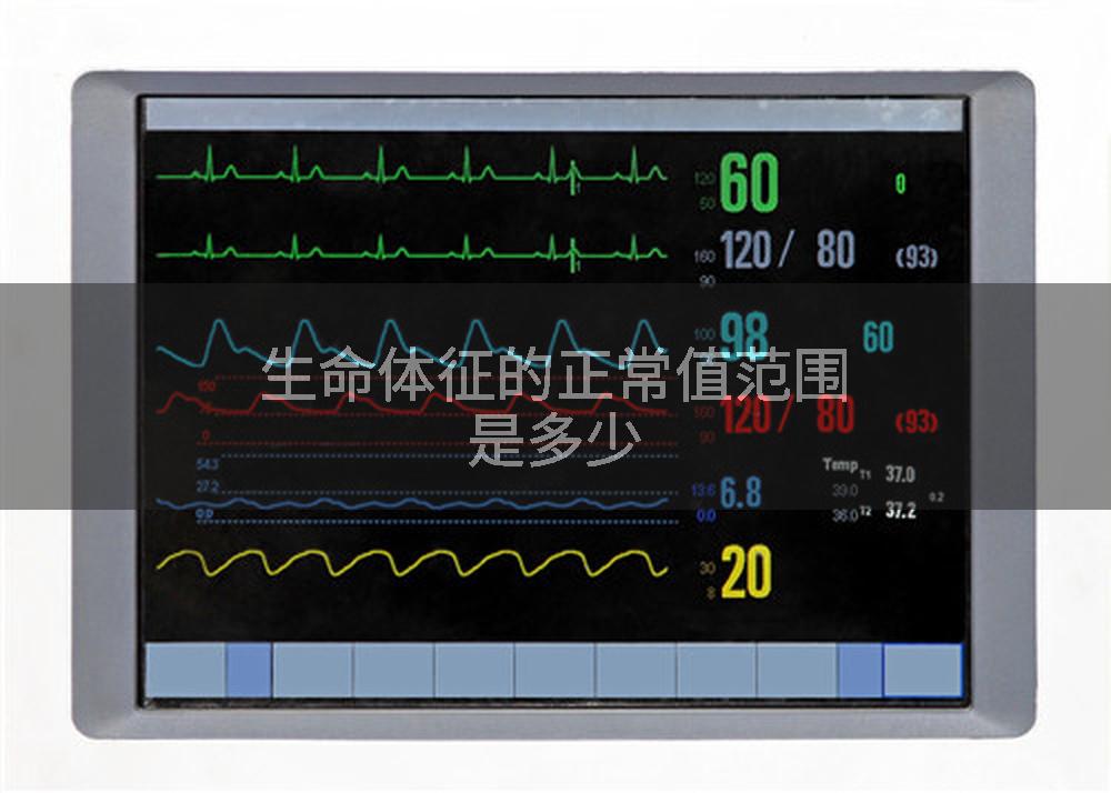 生命体征的正常值范围是多少